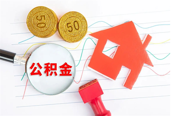 西安在职公积金能不能取出来（在职公积金能取吗）