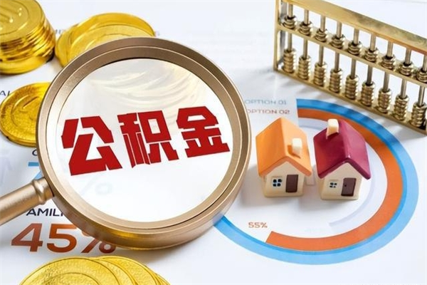 西安怎么取出个人公积金（怎么取公积金啊）