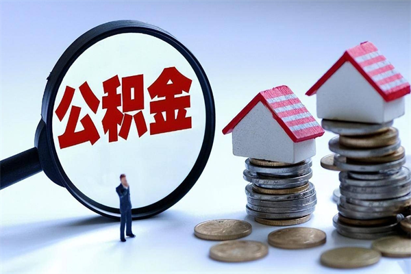 西安封存人员公积金取出（封存后公积金提取办法）