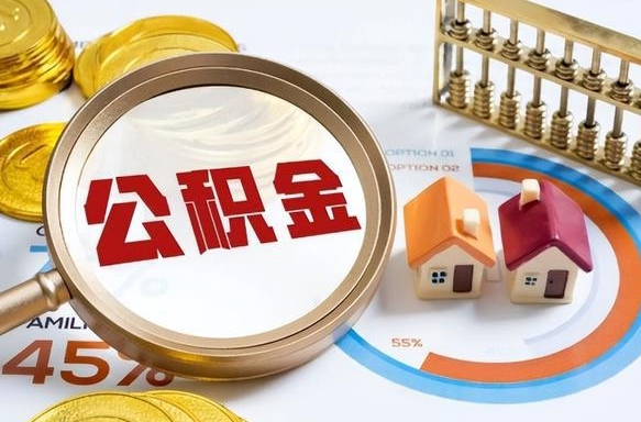 西安离职了怎么取公积金的钱（已离职怎么取公积金）