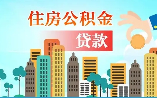 西安公积金哪里可以取（住房公积金去哪儿取）
