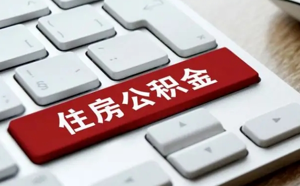 西安公积金封存了怎么取（“公积金封存后怎么提取”）