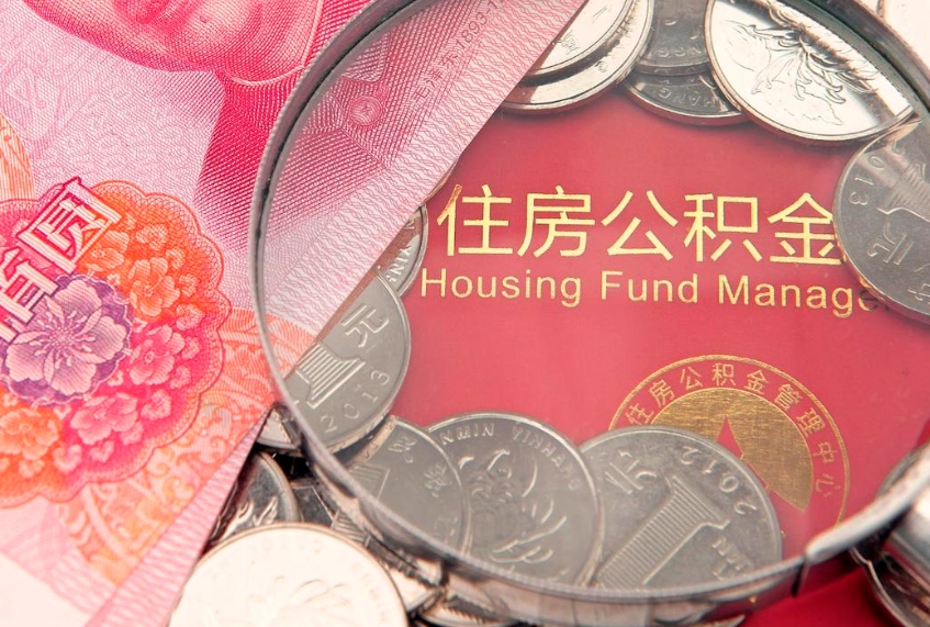 西安符合什么条件可以取公积金（什么条件下可以取公积金）