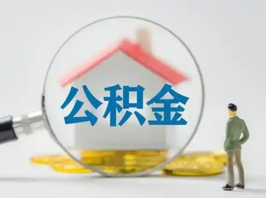 西安离职了取公积金要多久（离职后取公积金要多久）