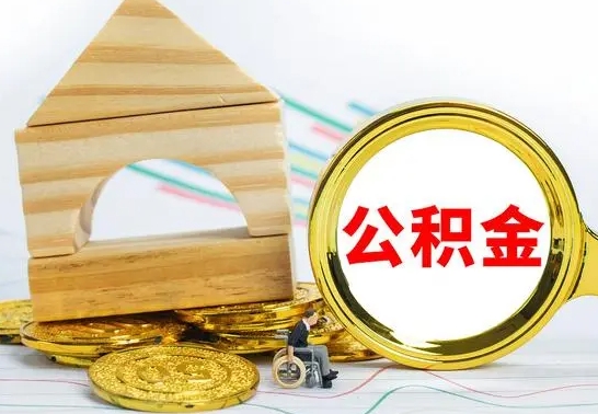 西安辞职公积取（辞职公积金提取流程）