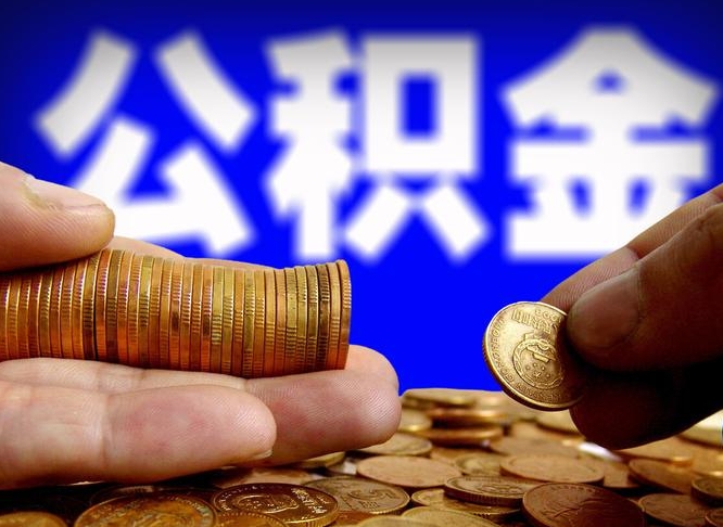 西安在职如何自己取公积金（在职人员怎么取住房公积金）